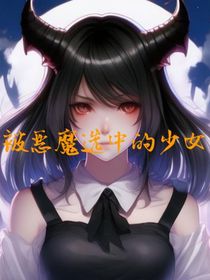 被恶魔选中的少女