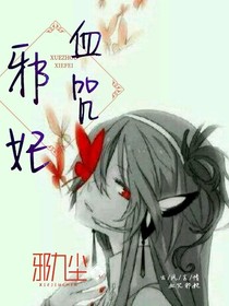 血咒邪妃