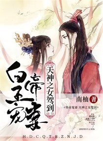 皇帝宠妻：天神之女驾到