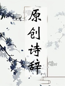 原创诗辞