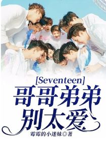 Seventeen：哥哥弟弟别太爱