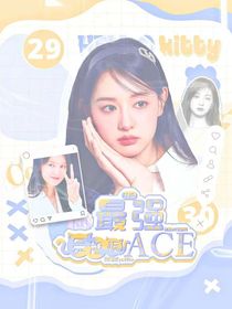 韩娱：最强ACE