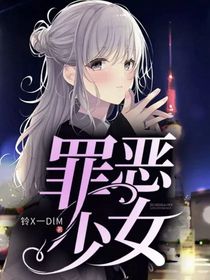 罪恶少女