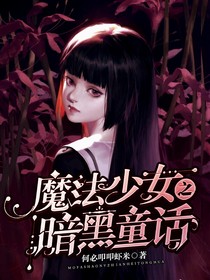 魔法少女之暗黑童话