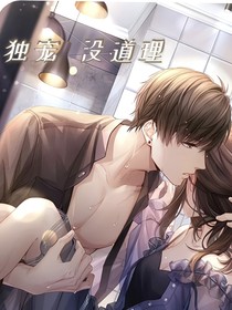 宠溺没道理