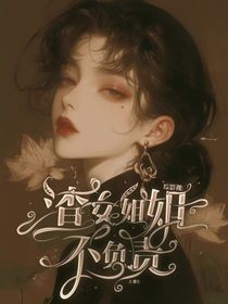 综影视：渣女姐姐不负责