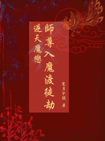 逆天魔恋：师尊入魔渡徒劫