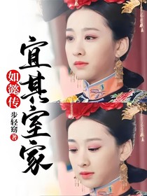 如懿传：宜其室家