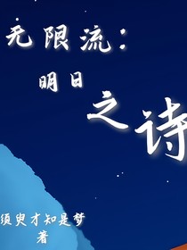 无限流：明日之诗