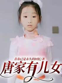 唐家有儿女：