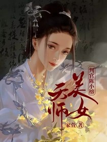 美女天师：判官陈小榕