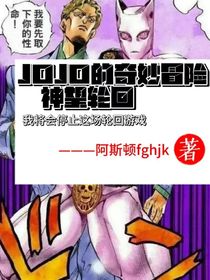 JOJO的奇妙冒险：神望轮回