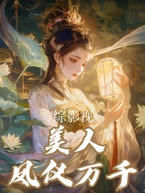 综影视：美人凤仪万千