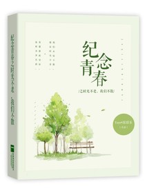 纪念青春之时光不老，我们不散