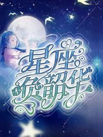 星座，不负韶华