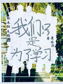 我们只是为了学习