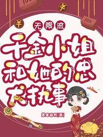 无限流：千金小姐和她的忠犬执事