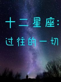 十二星座：过往的一切