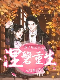 双子星公主之涅磐重生