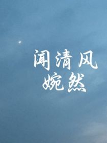 闻清风（官方番外）：婉然