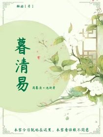 暮清易