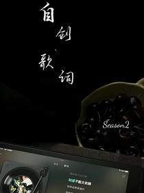 第2季：自创歌词