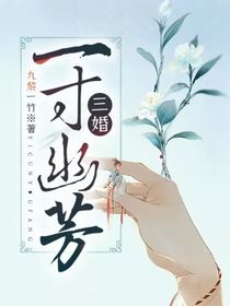 三婚：一寸幽芳