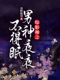 综影视之男神夜夜不得眠