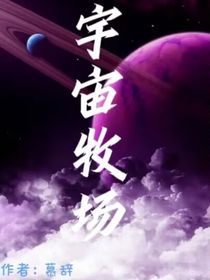 宇宙牧场