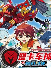 盟卡车神之魔幻对决W后续
