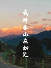 我料春山应如是