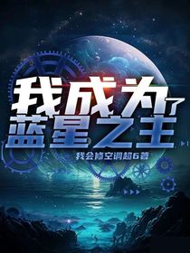 我成为了蓝星之主