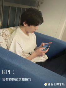 KPL：我有特殊的攻略技巧