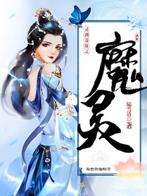 灵剑奇缘之魔灵