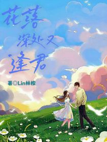 花落深处又逢君