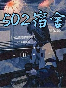 502寝室