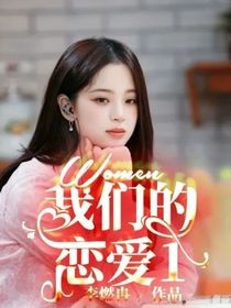 我们的恋爱1