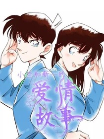 小兰和新一的爱情故事