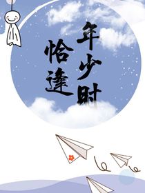 恰逢年少时