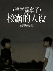 当学霸拿了校霸的人设