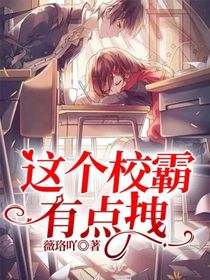 这个校霸有点拽