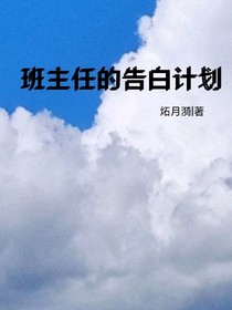 班主任的告白计划