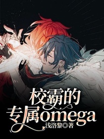 校霸的专属omega