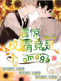 震惊，校霸竟是个omega？