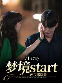 十七岁：梦境start