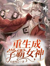 重生成学霸女神