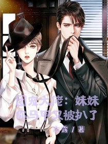 团宠大佬：妹妹你马甲又被扒了