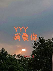 YYY我爱你