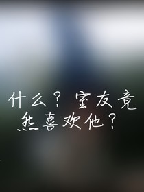 什么？室友既然喜欢他！