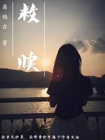 救赎是吗